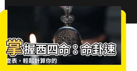 西四命計算